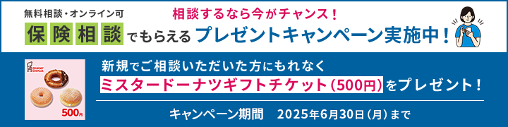 保険の相談・見直しキャンペーン実施中