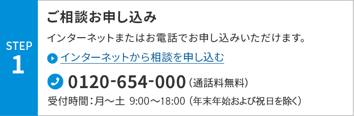 ご相談お申し込み　インターネットまたはお電話でお申し込みいただけます。　インターネットから相談を申し込む　0120-654-000 （通話料無料）受付時間：月～土　9:00-18:00（年末年始および祝日を除く）