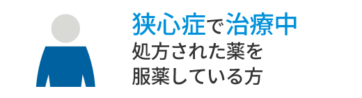 狭心症で治療中処方された薬を服薬している方