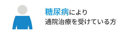 糖尿病により通院治療を受けている方
