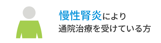 慢性腎炎により通院治療を受けている方