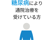 糖尿病により通院治療を受けている方