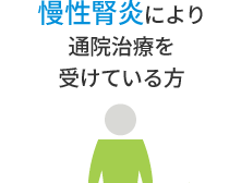 慢性腎炎により通院治療を受けている方