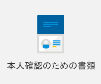 本人確認のための書類