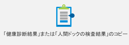 「健康診断結果」または「人間ドックの検査結果」のコピー