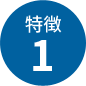 特徴1