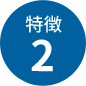 特徴2