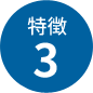 特徴3