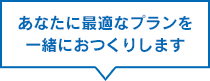 ���Ȃ��ɍœK�ȃv�������ꏏ�ɂ����肵�܂�