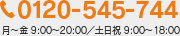 0120-545-744 ���`�� 9:00�`20:00�^�y���j 9:00�`18:00