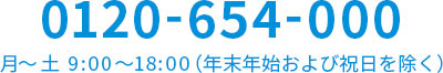 0120-654-000 ���`�y 9:00�`18:00 �i�N���N�n����яj���������j
