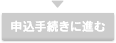 申込手続きに進む