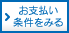 お支払い条件をみる