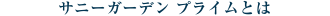 �T�j�[�K�[�f�� �v���C���Ƃ�
