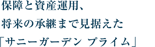 �ۏ�Ǝ��Y�^�p�A�����̏��p�܂Ō��������u�T�j�[�K�[�f�� �v���C���v