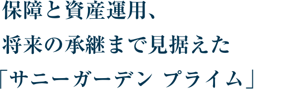 �ۏ�Ǝ��Y�^�p�A�����̏��p�܂Ō��������u�T�j�[�K�[�f�� �v���C���v