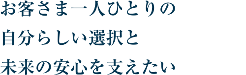 ���q���܈�l�ЂƂ�̎����炵���I���Ɩ����̈��S���x������