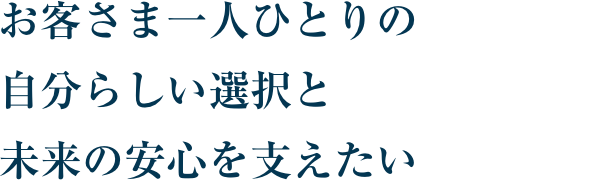 ���q���܈�l�ЂƂ�̎����炵���I���Ɩ����̈��S���x������